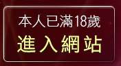 本人已滿18歲，離開美女寫真
