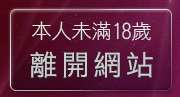 本人未滿18歲，離開美女寫真